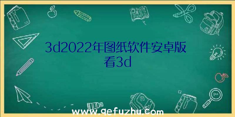 3d2022年图纸软件安卓版